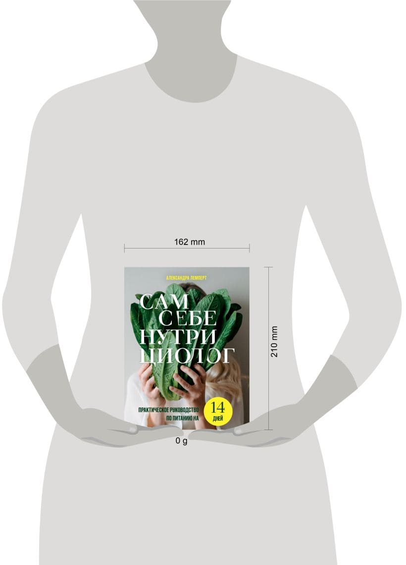 Сам себе нутрициолог. Практическое руководство по питанию на 14 дней от Александры Лемперт