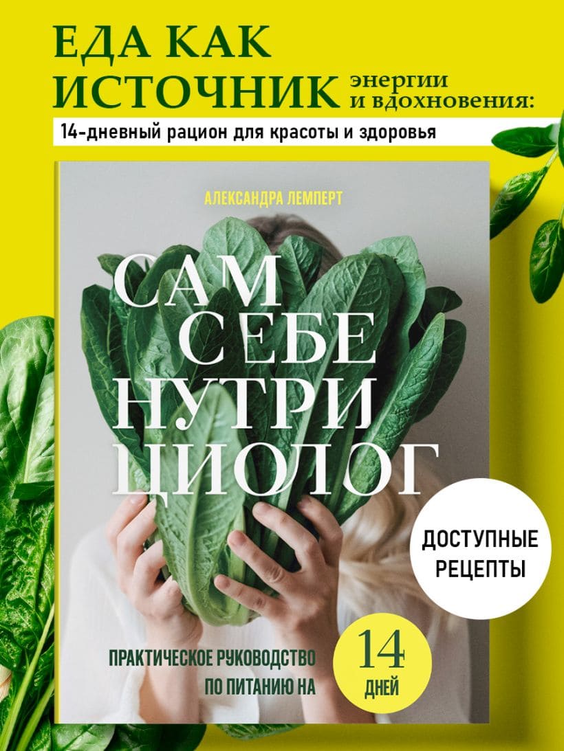 Сам себе нутрициолог. Практическое руководство по питанию на 14 дней от Александры Лемперт