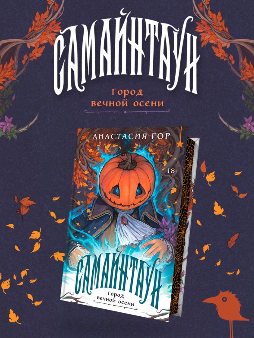 Самайнтаун (подарочное издание)