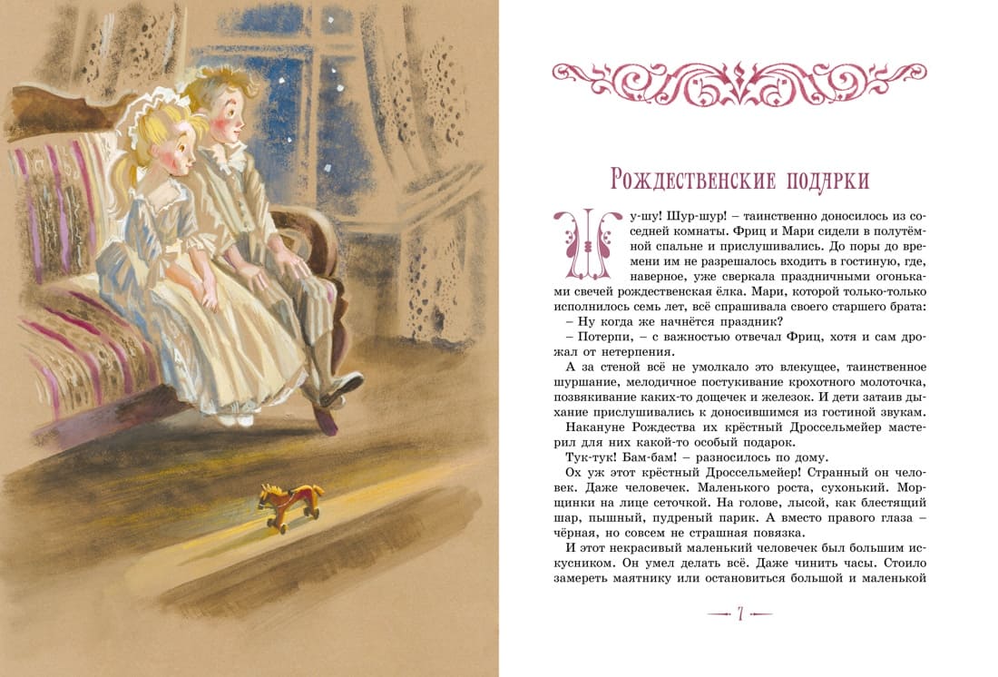 Щелкунчик и другие волшебные сказки