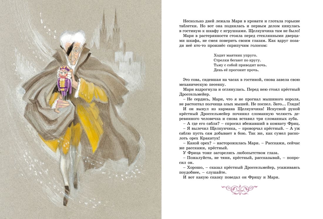 Щелкунчик и другие волшебные сказки