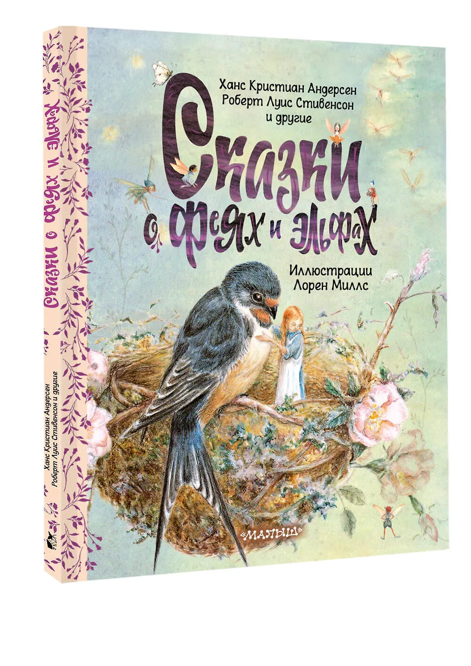 Сказки о феях и эльфах