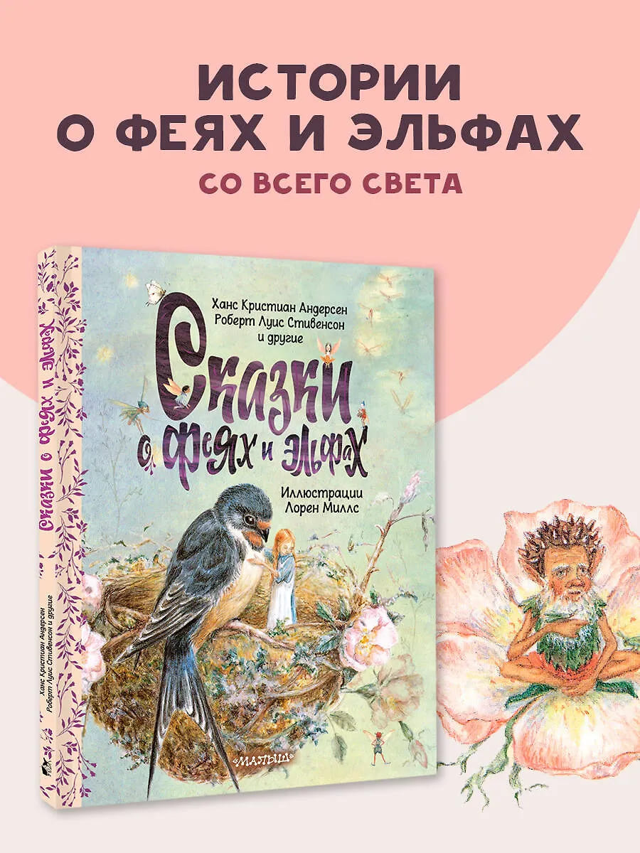 Сказки о феях и эльфах