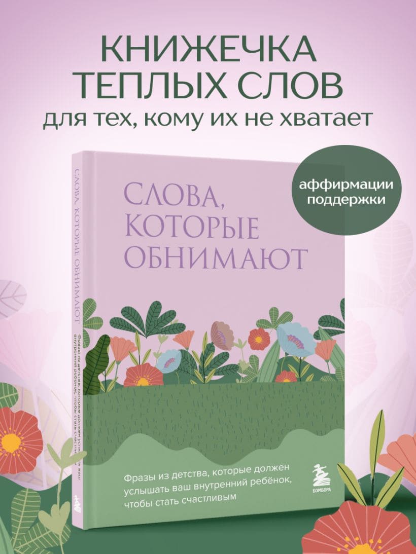 Слова, которые обнимают. Фразы из детства, которые должен услышать ваш внутренний ребёнок, чтобы стать счастливым