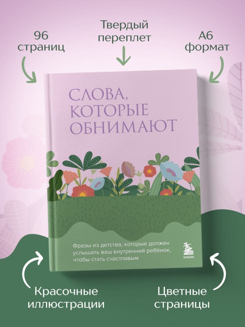 Слова, которые обнимают. Фразы из детства, которые должен услышать ваш внутренний ребёнок, чтобы стать счастливым