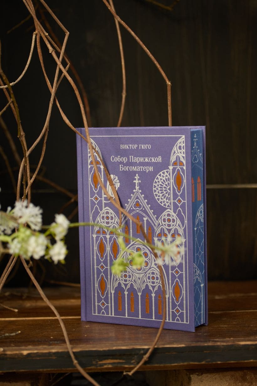 Собор Парижской Богоматери. Подарочное издание