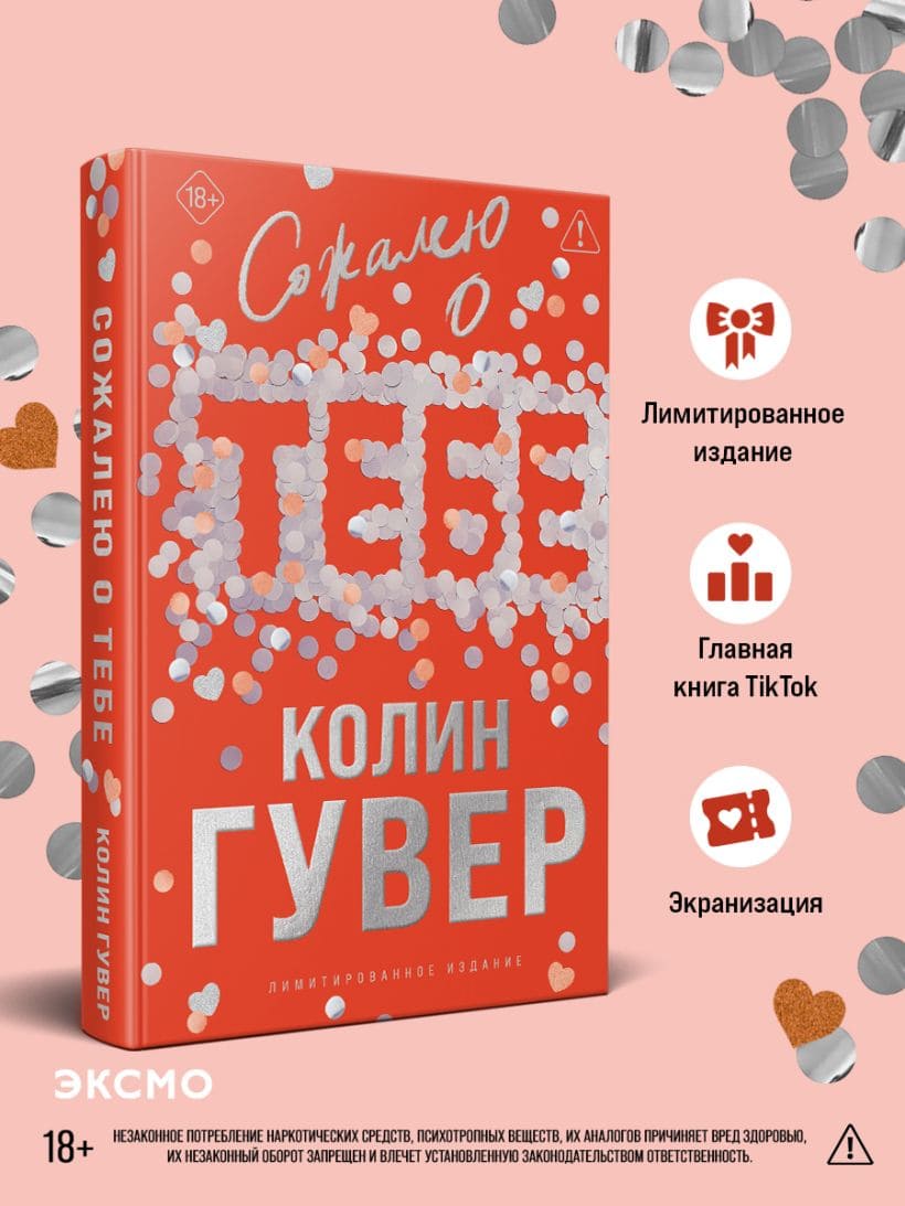 Сожалею о тебе (лимитированное издание)