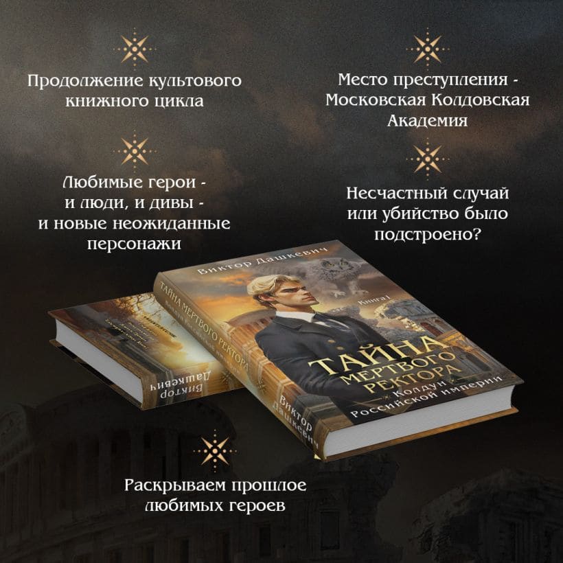 Тайна мёртвого ректора. Книга 1