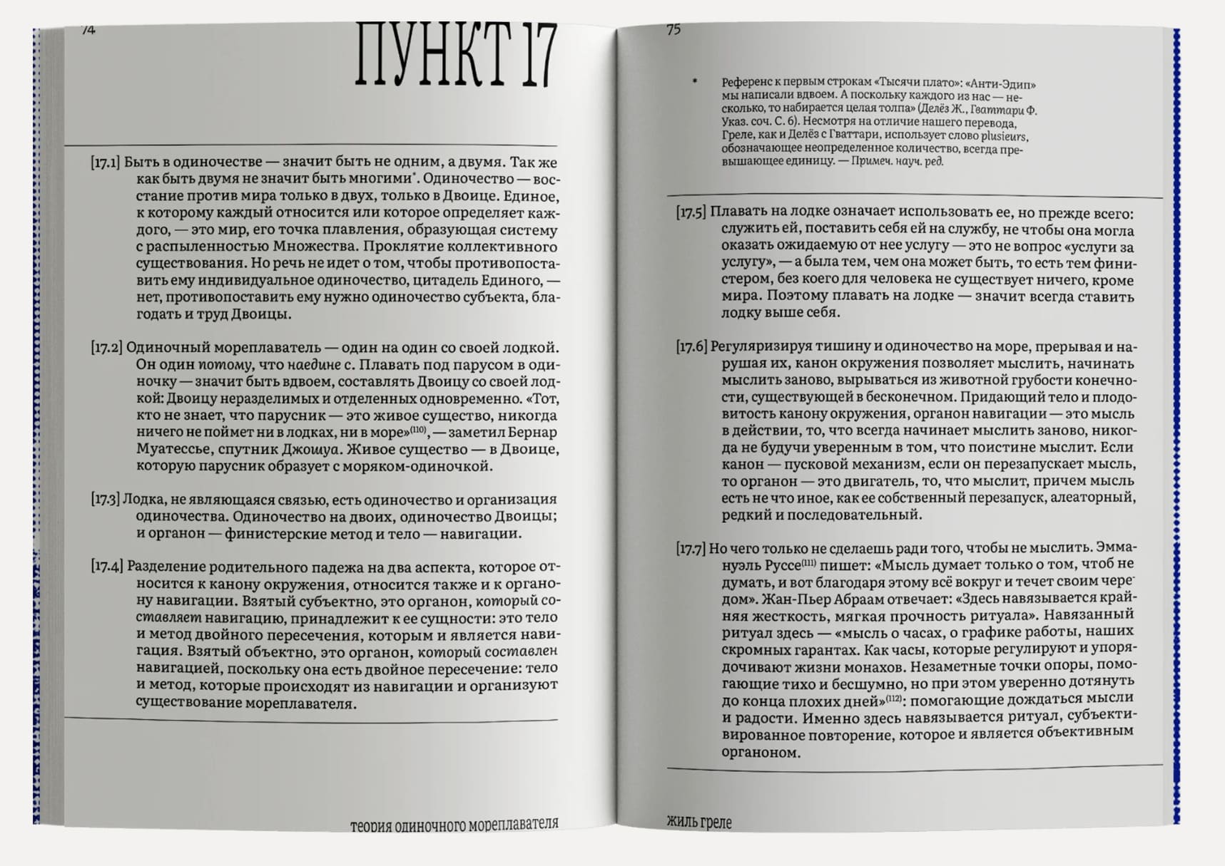 Теория одиночного мореплавателя