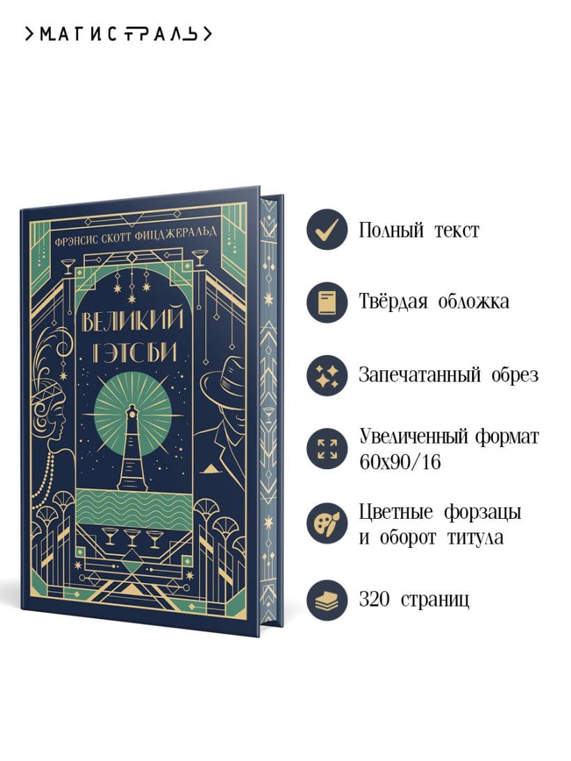 Великий Гэтсби. Подарочное издание