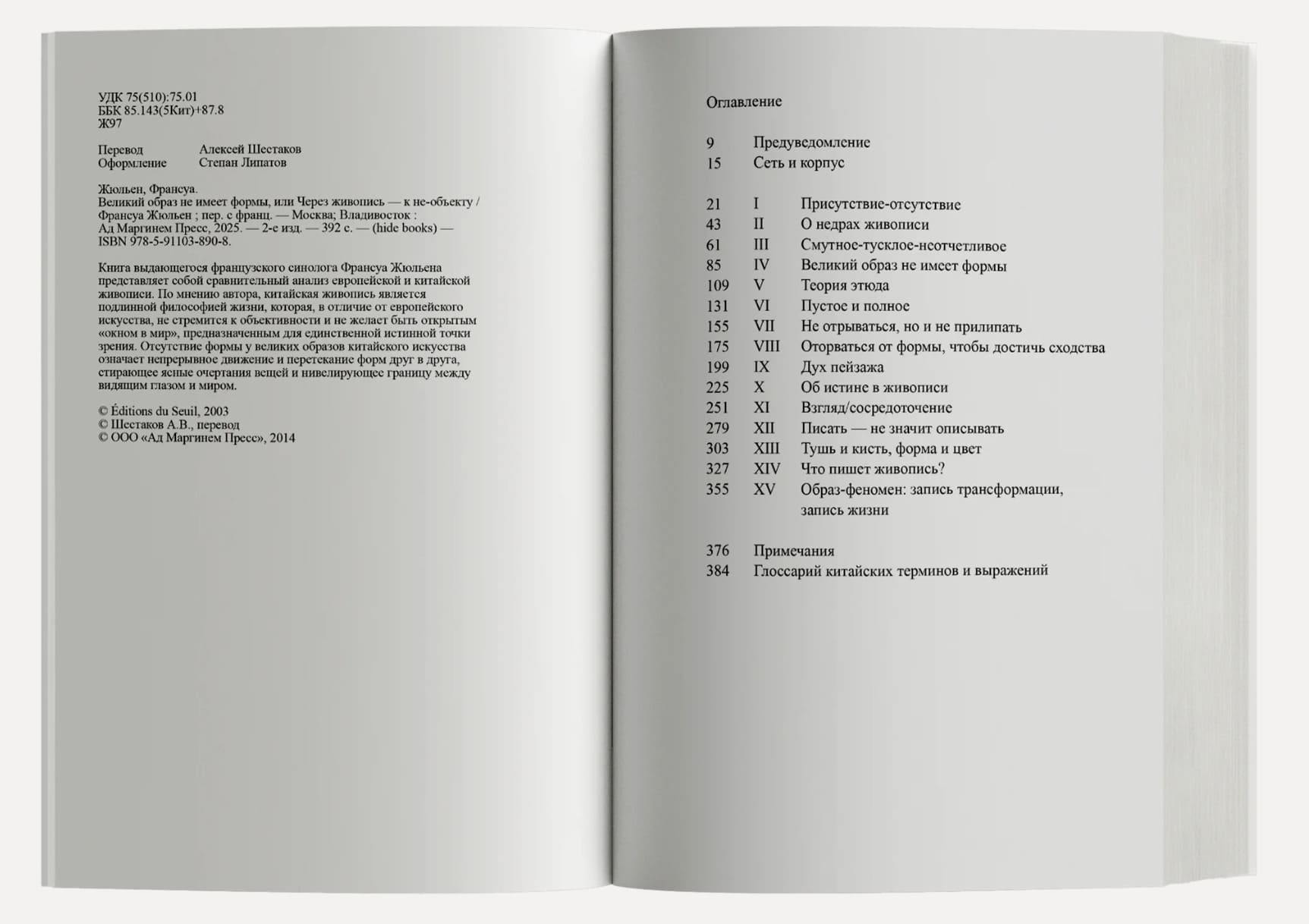 Великий образ не имеет формы, или Через живопись — к не-объекту