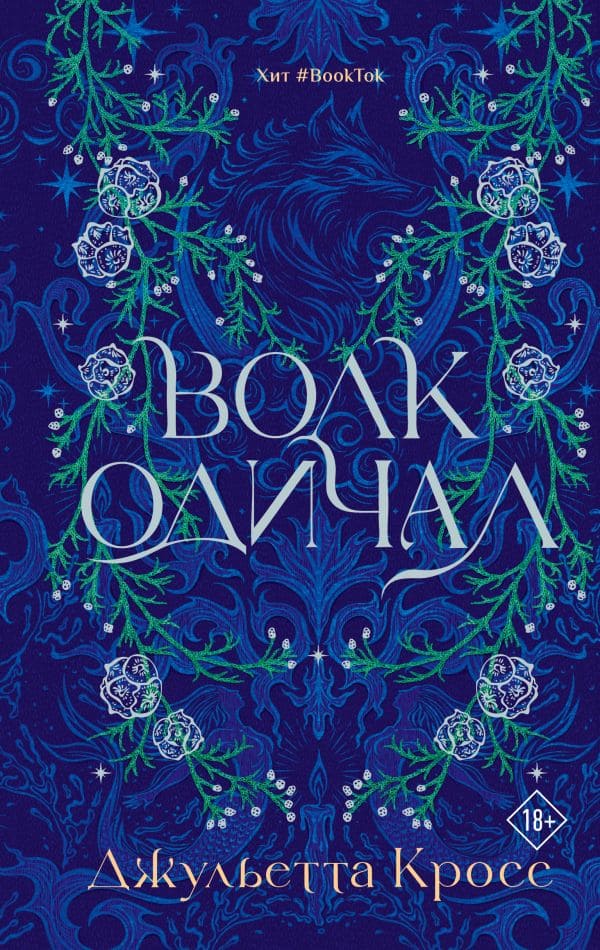 Волк одичал