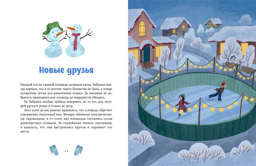 Зимние истории про Миру и Гошу