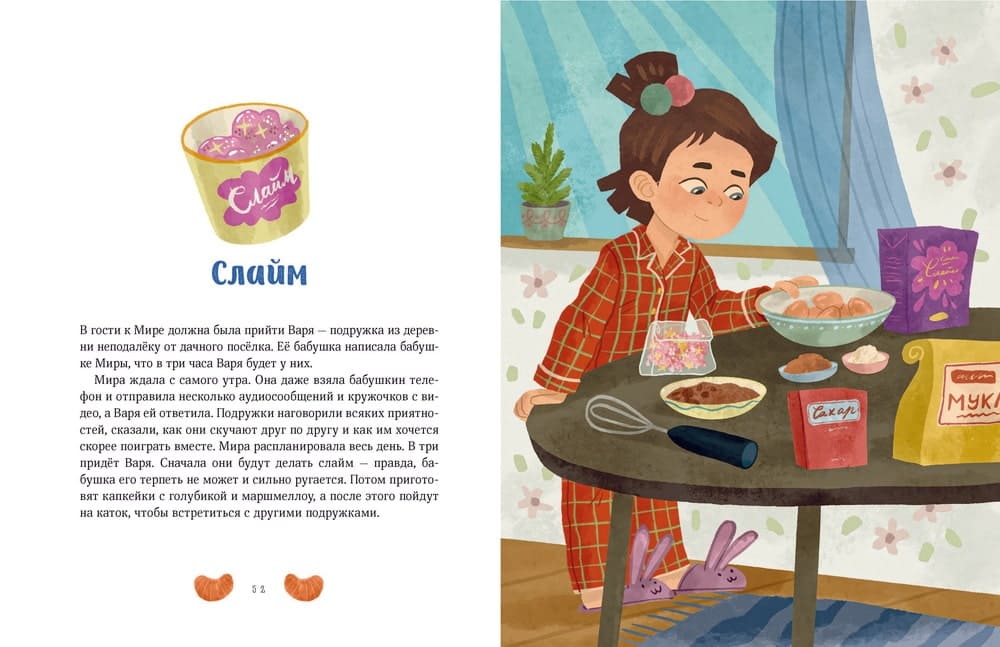 Зимние истории про Миру и Гошу