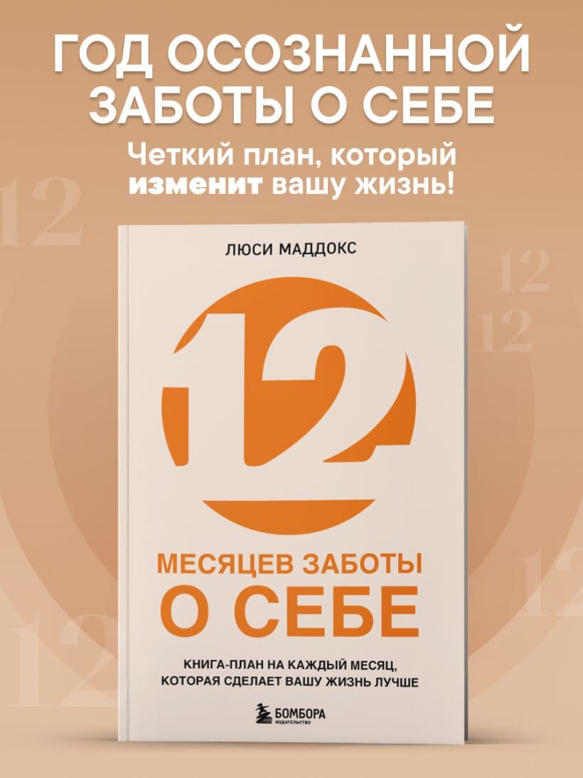 12 месяцев заботы о себе. Книга-план на каждый месяц, которая сделает вашу жизнь лучше