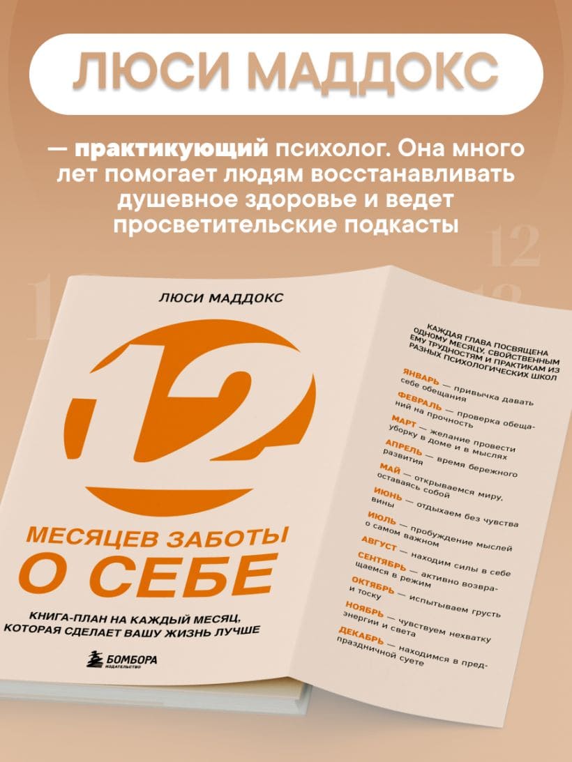 12 месяцев заботы о себе. Книга-план на каждый месяц, которая сделает вашу жизнь лучше