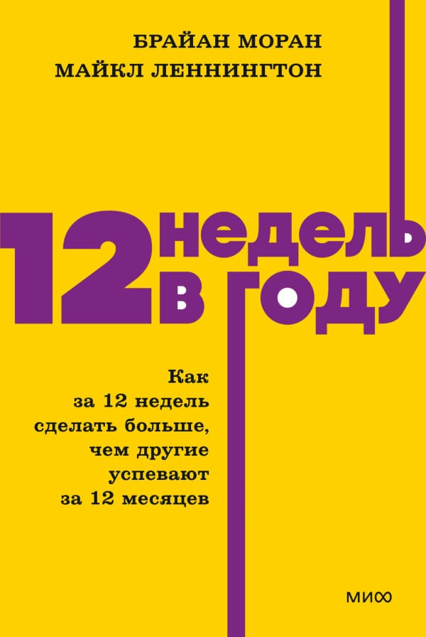 12 недель в году. Как за 12 недель сделать больше, чем другие успевают за 12 месяцев