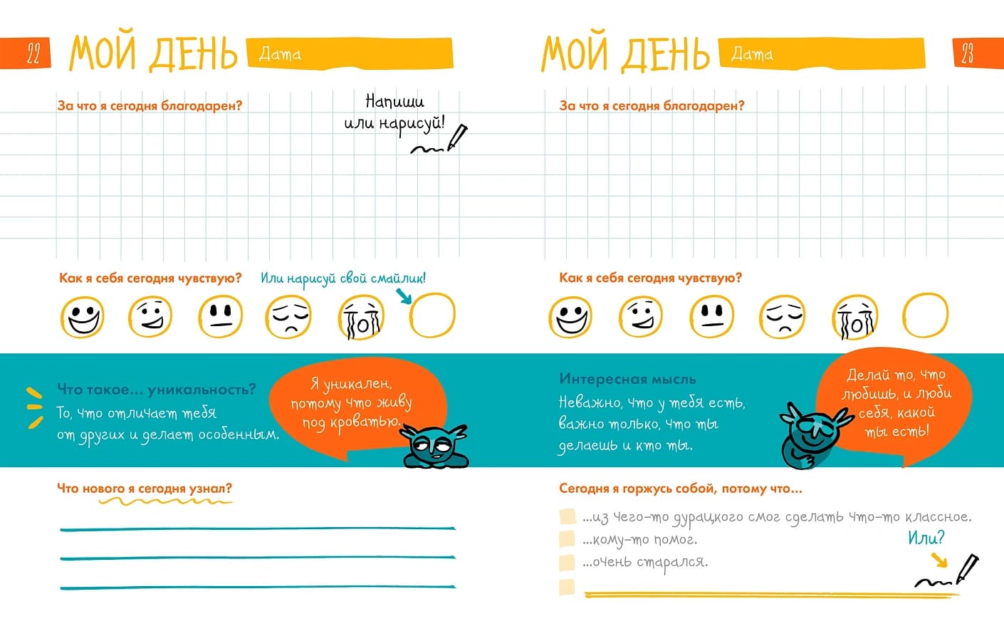 6 минут для детей: Первый мотивационный ежедневник ребёнка