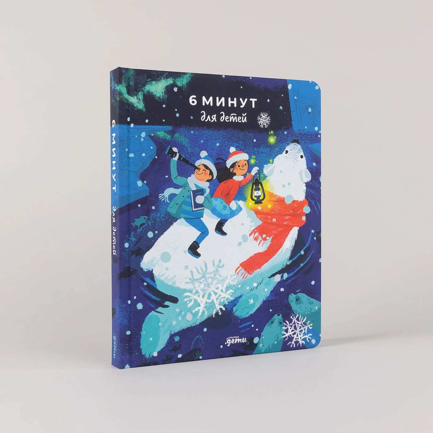 6 минут для детей: Первый мотивационный ежедневник ребёнка