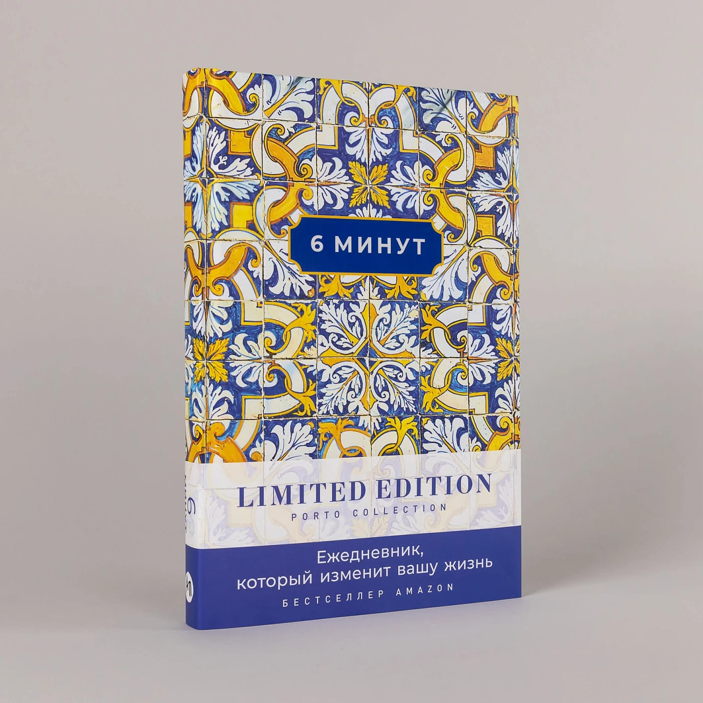 6 минут. Ежедневник, который изменит вашу жизнь (охра)