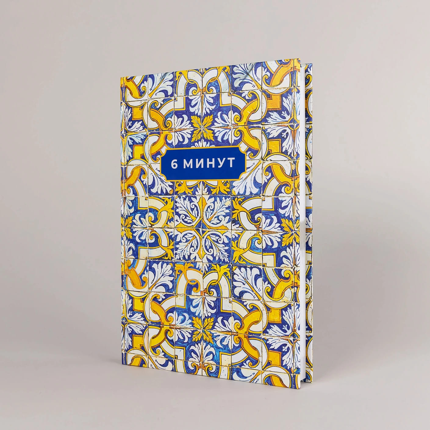 6 минут. Ежедневник, который изменит вашу жизнь (охра)