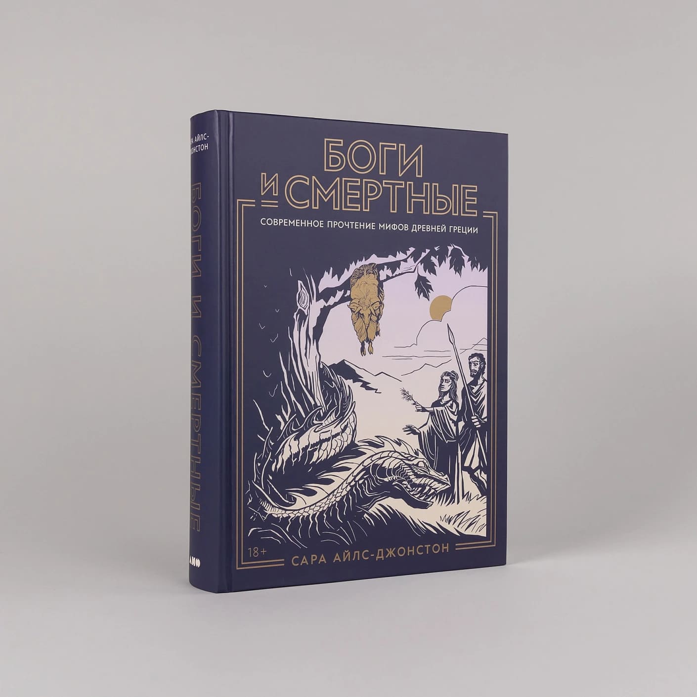 Боги и смертные: Современное прочтение мифов Древней Греции