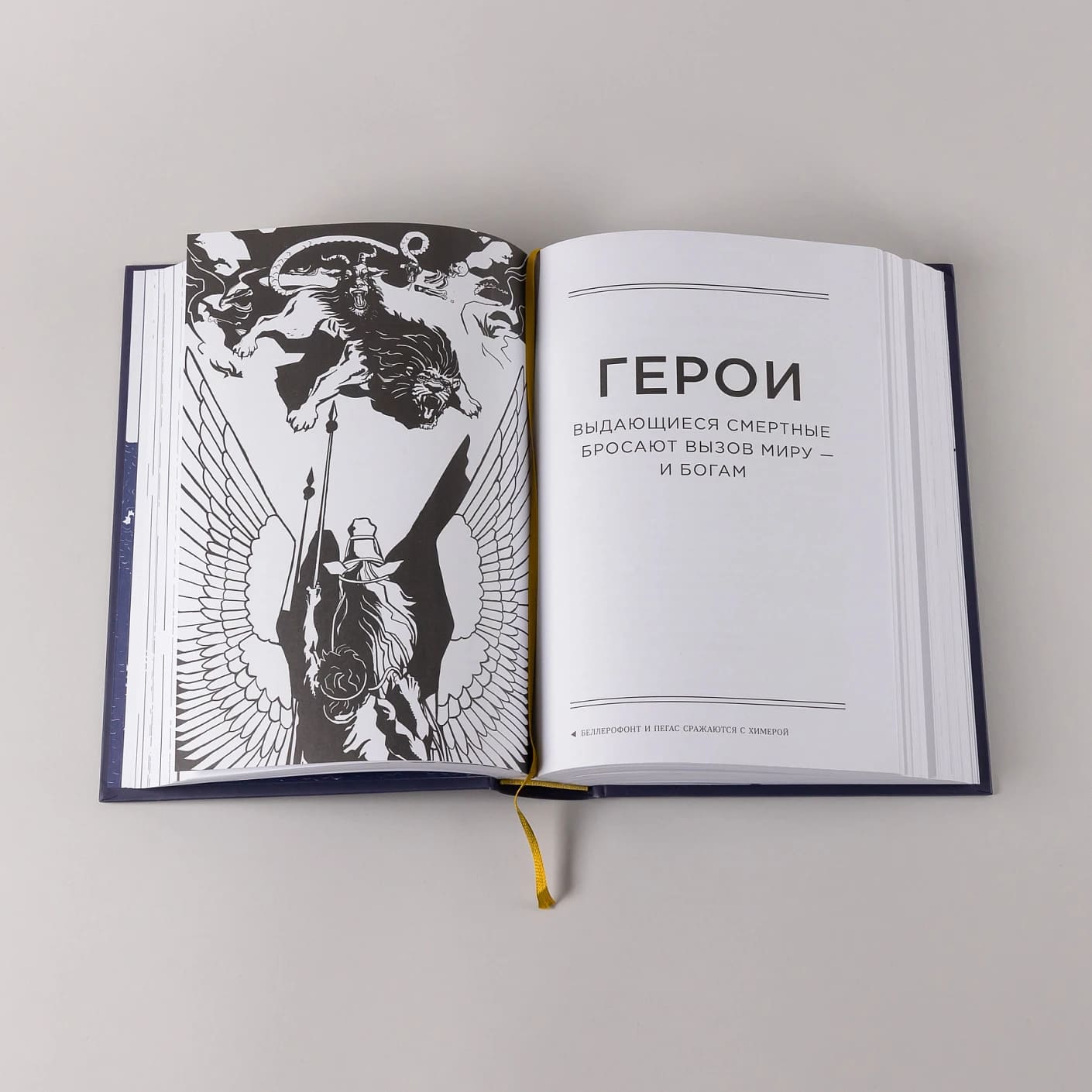 Боги и смертные: Современное прочтение мифов Древней Греции