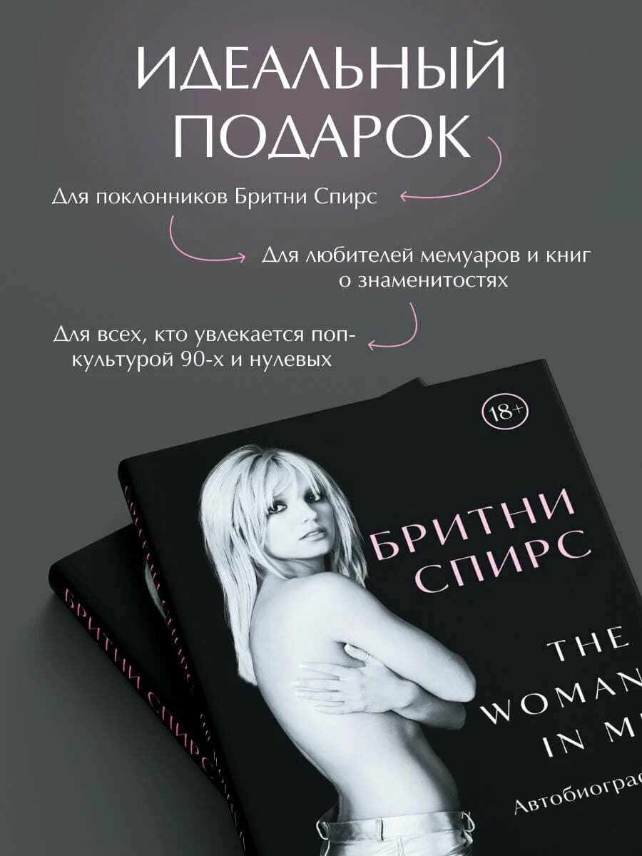 Бритни Спирс: The Woman in Me. Подарочное издание