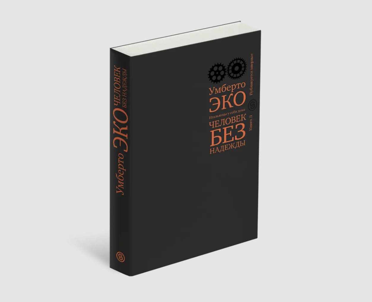 Человек без надежды. Итальянцы у себя дома. Книга 2