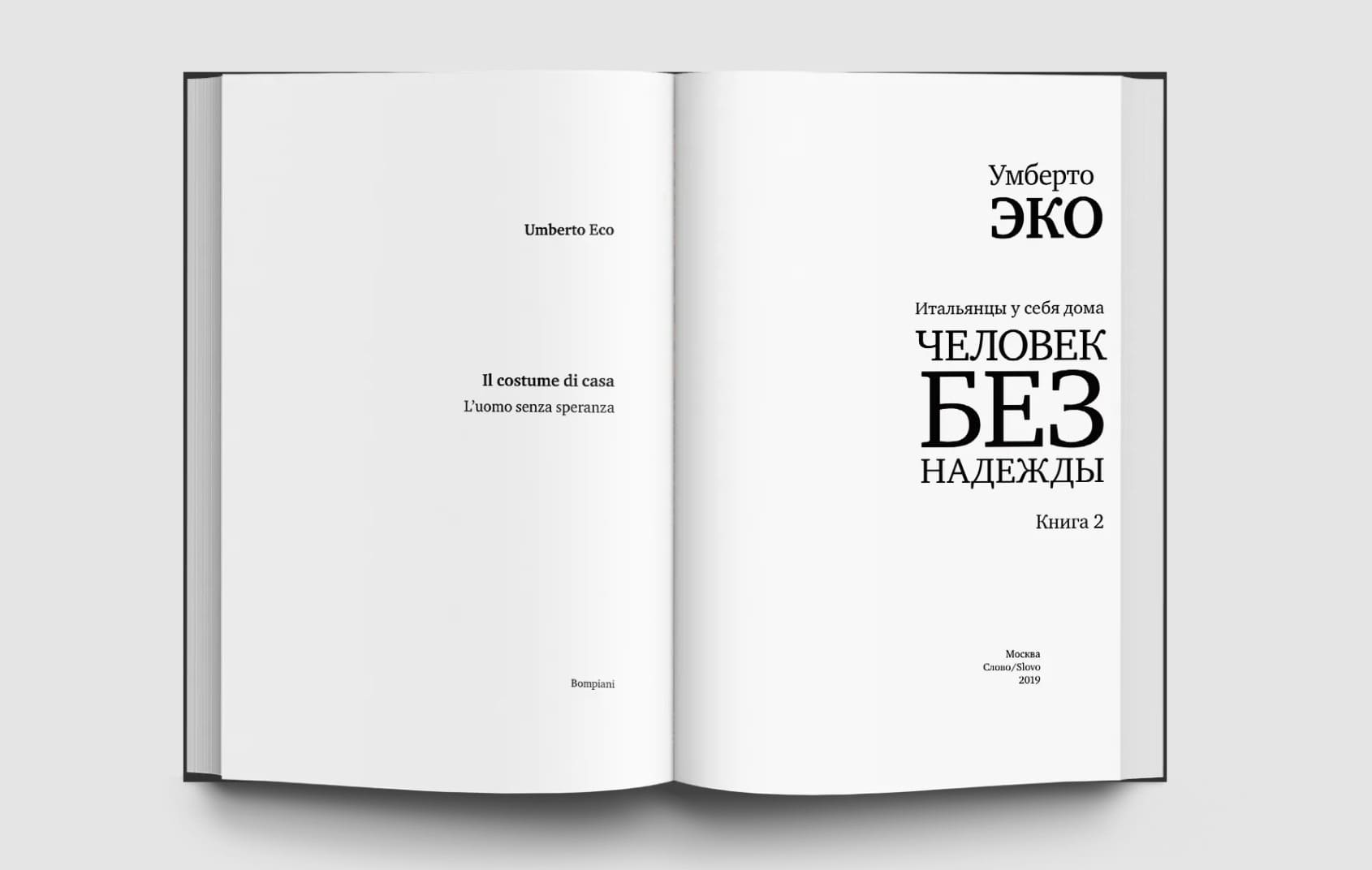 Человек без надежды. Итальянцы у себя дома. Книга 2