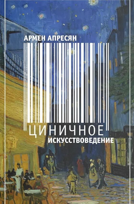 Циничное искусствоведение