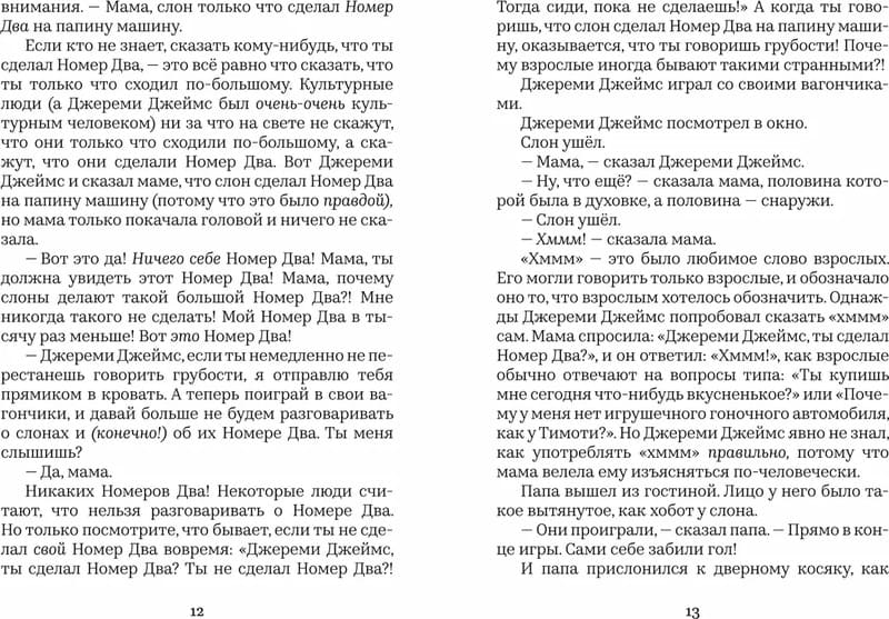 Джереми Джеймс, или Слоны не сидят на машинах