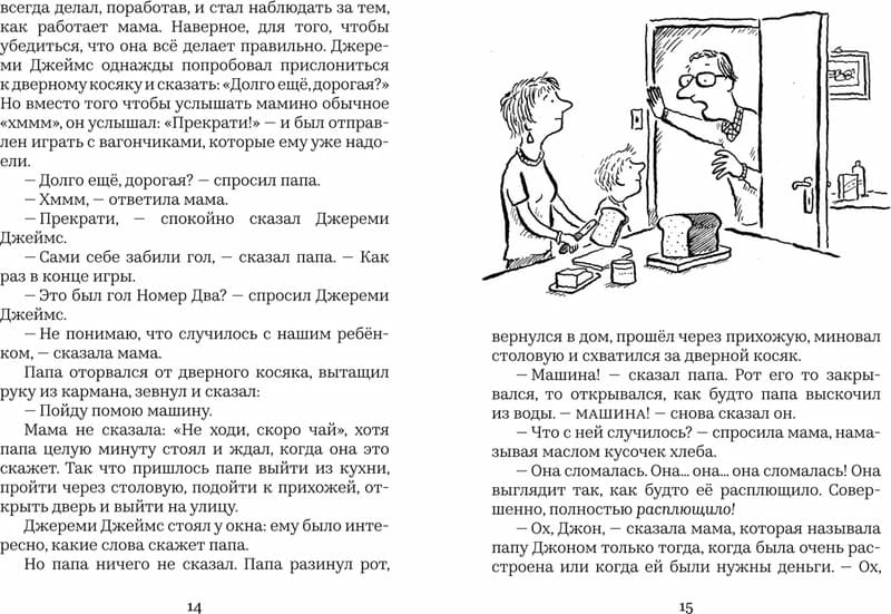 Джереми Джеймс, или Слоны не сидят на машинах