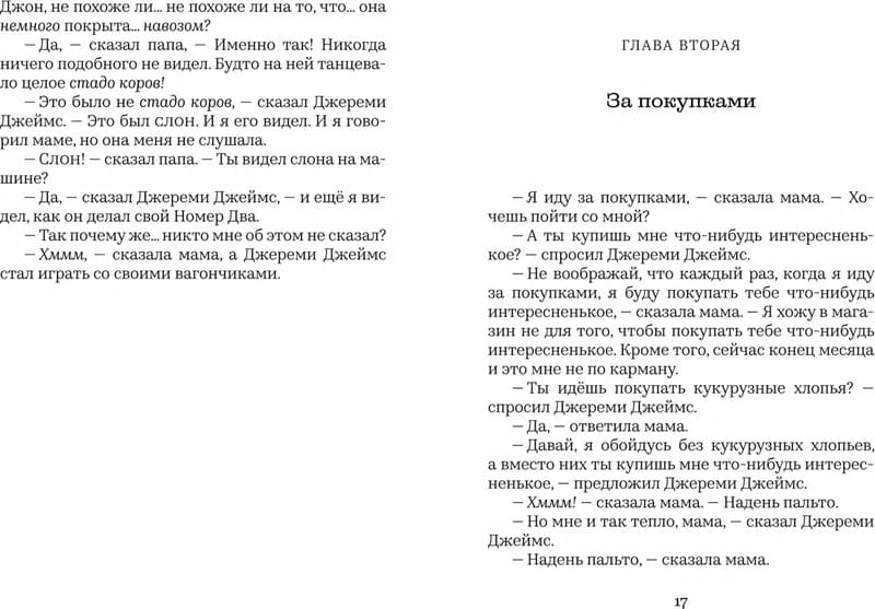 Джереми Джеймс, или Слоны не сидят на машинах