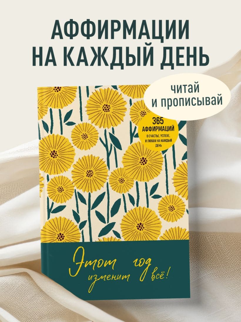 Этот год изменит всё! 365 аффирмаций о счастье, успехе и любви на каждый день