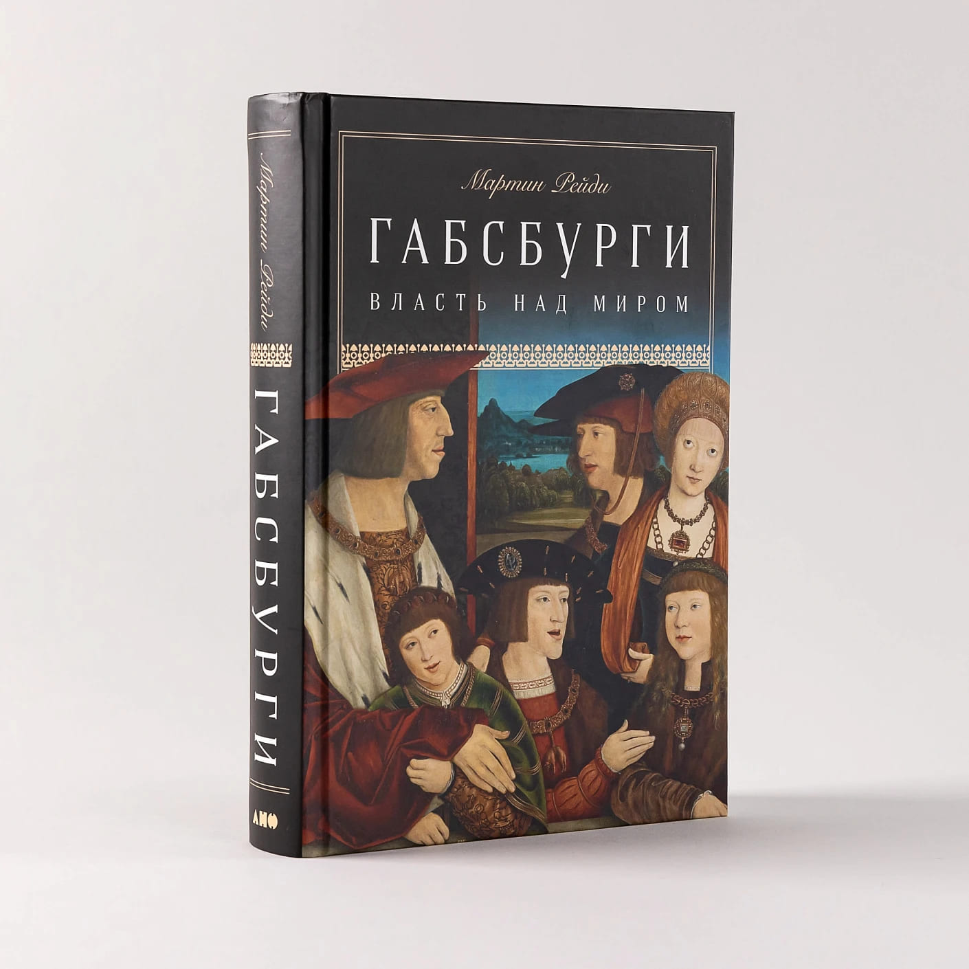 Габсбурги: Власть над миром