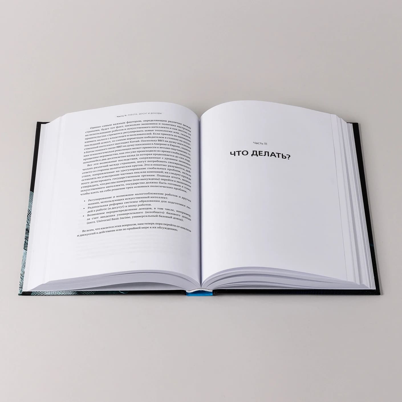 Искусственный интеллект и экономика: Работа, богатство и благополучие в эпоху мыслящих машин