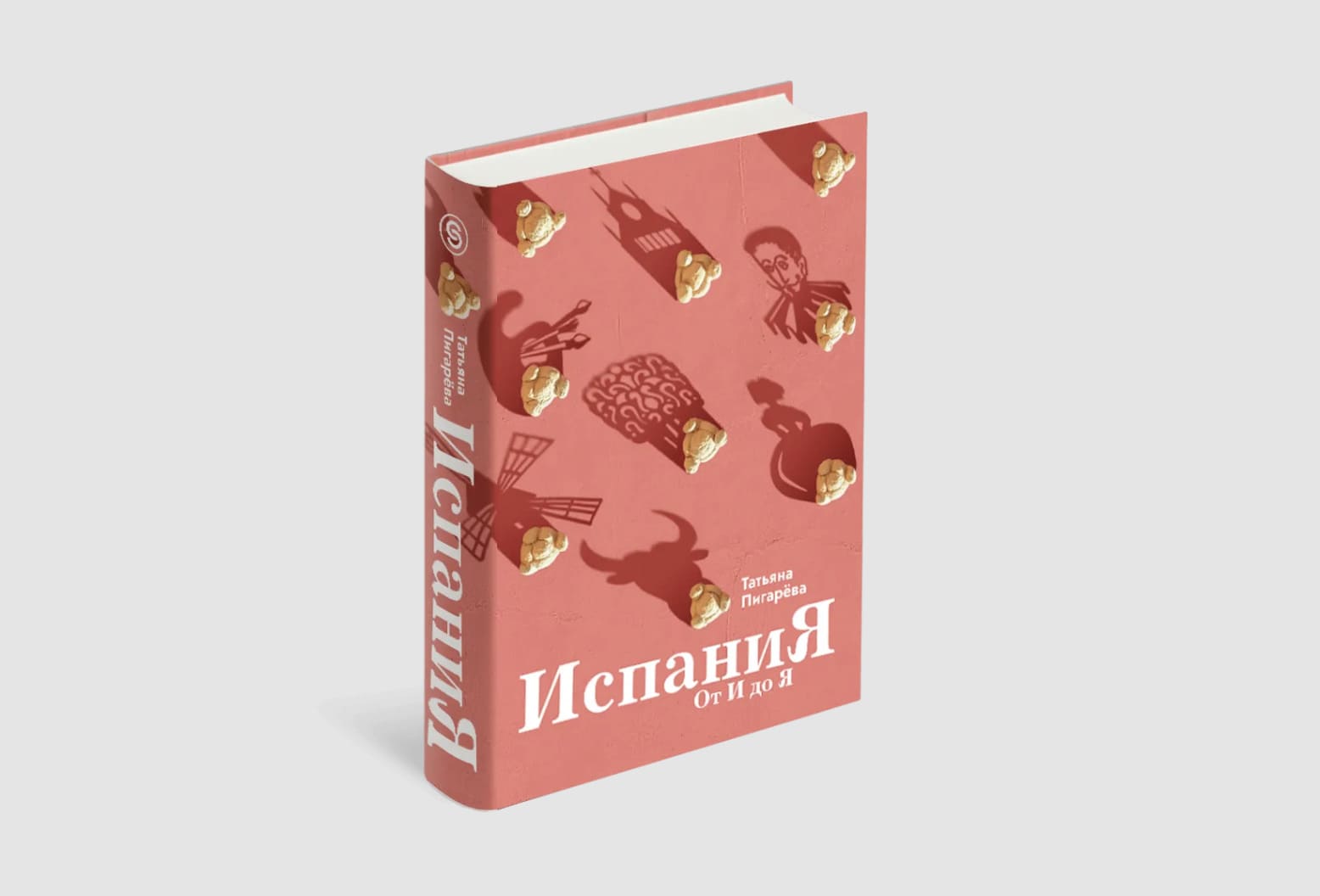 Испания от И до Я. Двойники Дали, сервантесовская вобла и другие истории заядлого испаниста