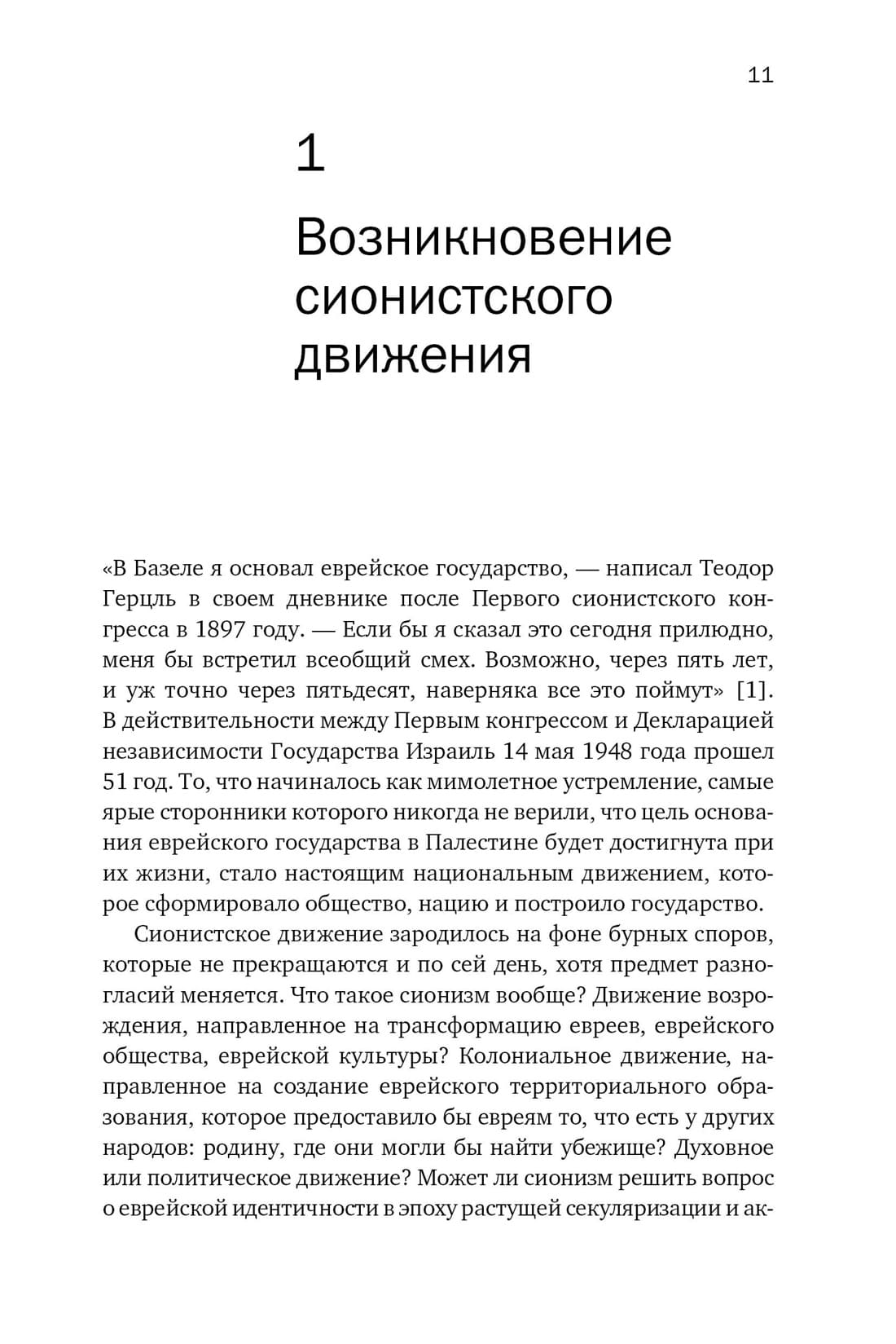 История Израиля: От истоков сионистского движения до интифады начала XXI века