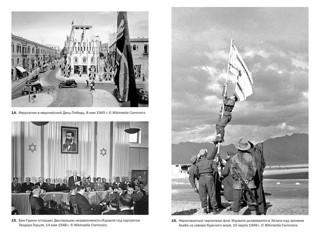 История Израиля: От истоков сионистского движения до интифады начала XXI века