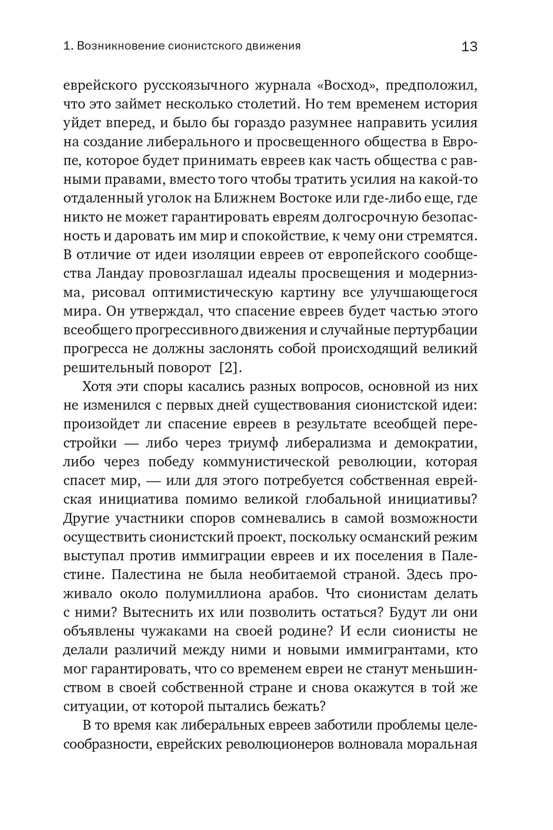 История Израиля: От истоков сионистского движения до интифады начала XXI века
