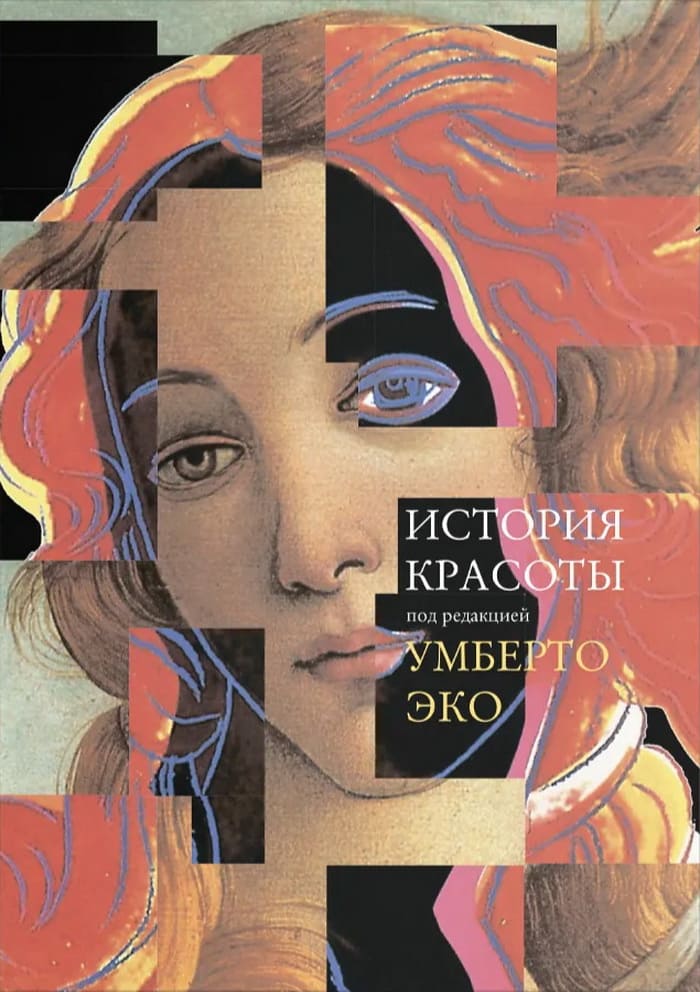 История красоты