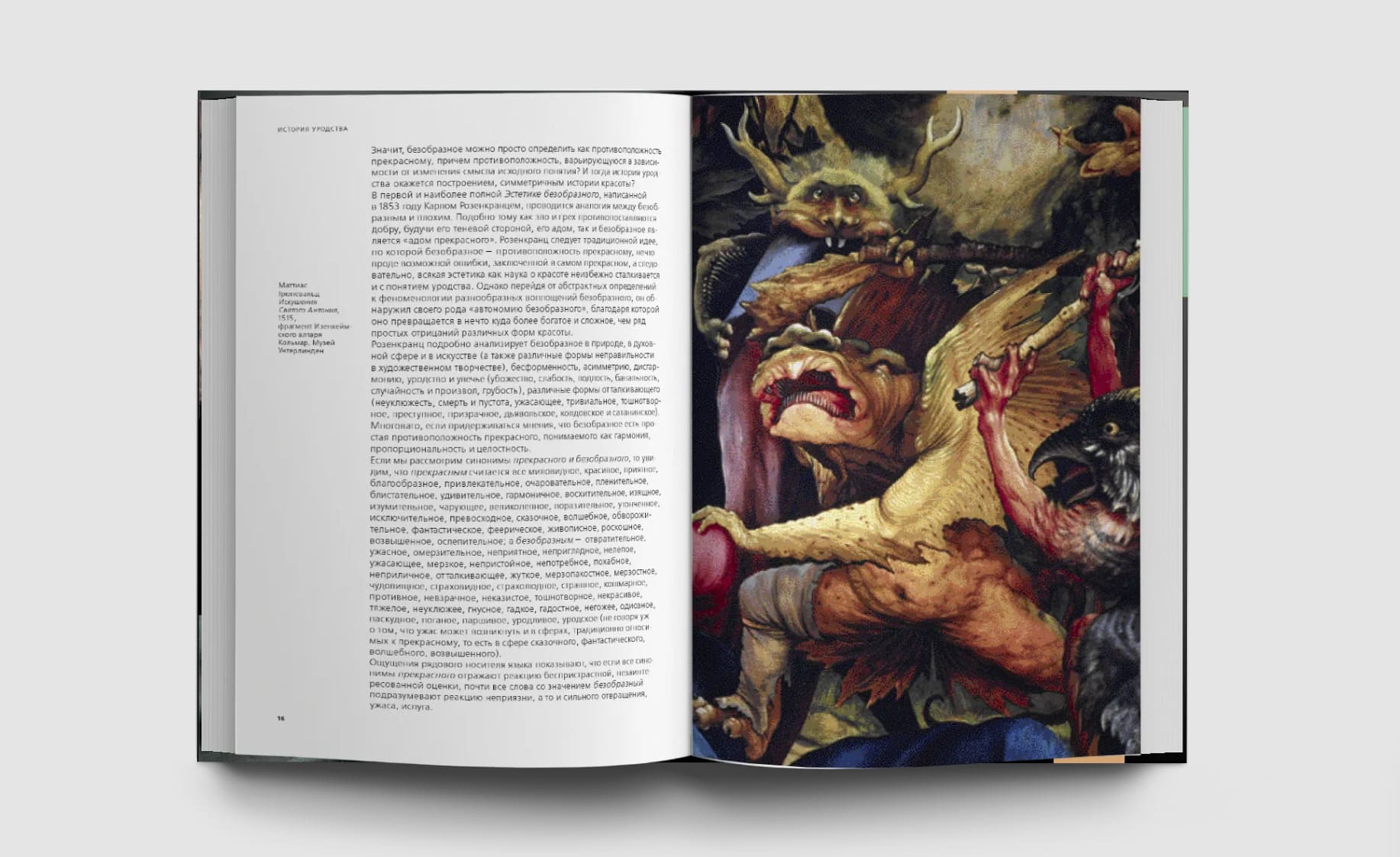 История уродства