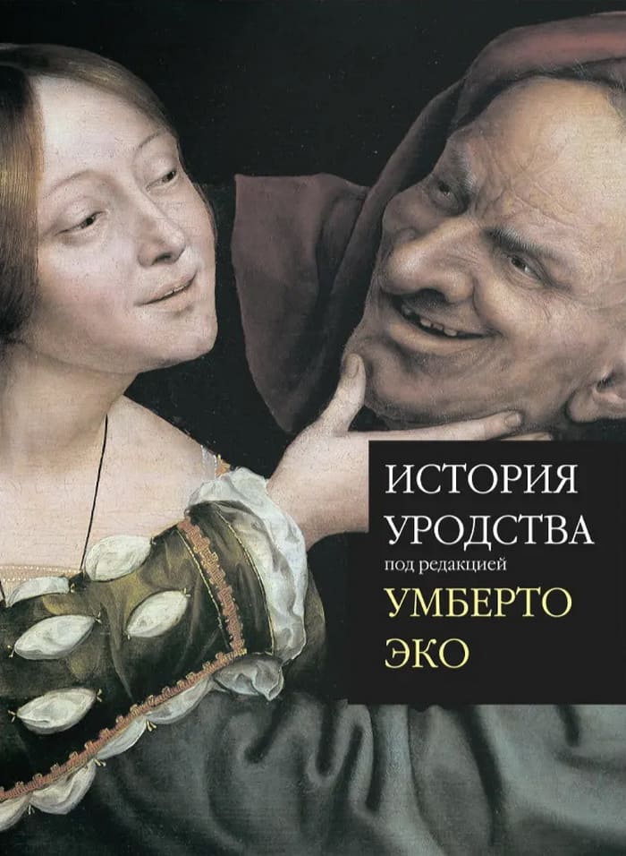 История уродства