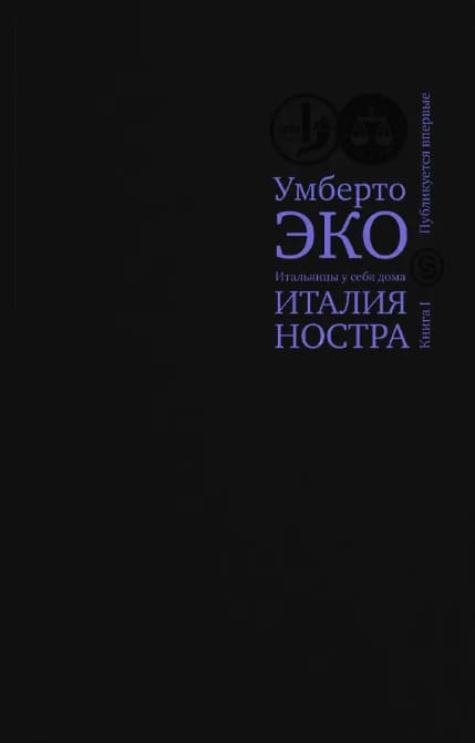 Италия ностра. Итальянцы у себя дома. Книга 1