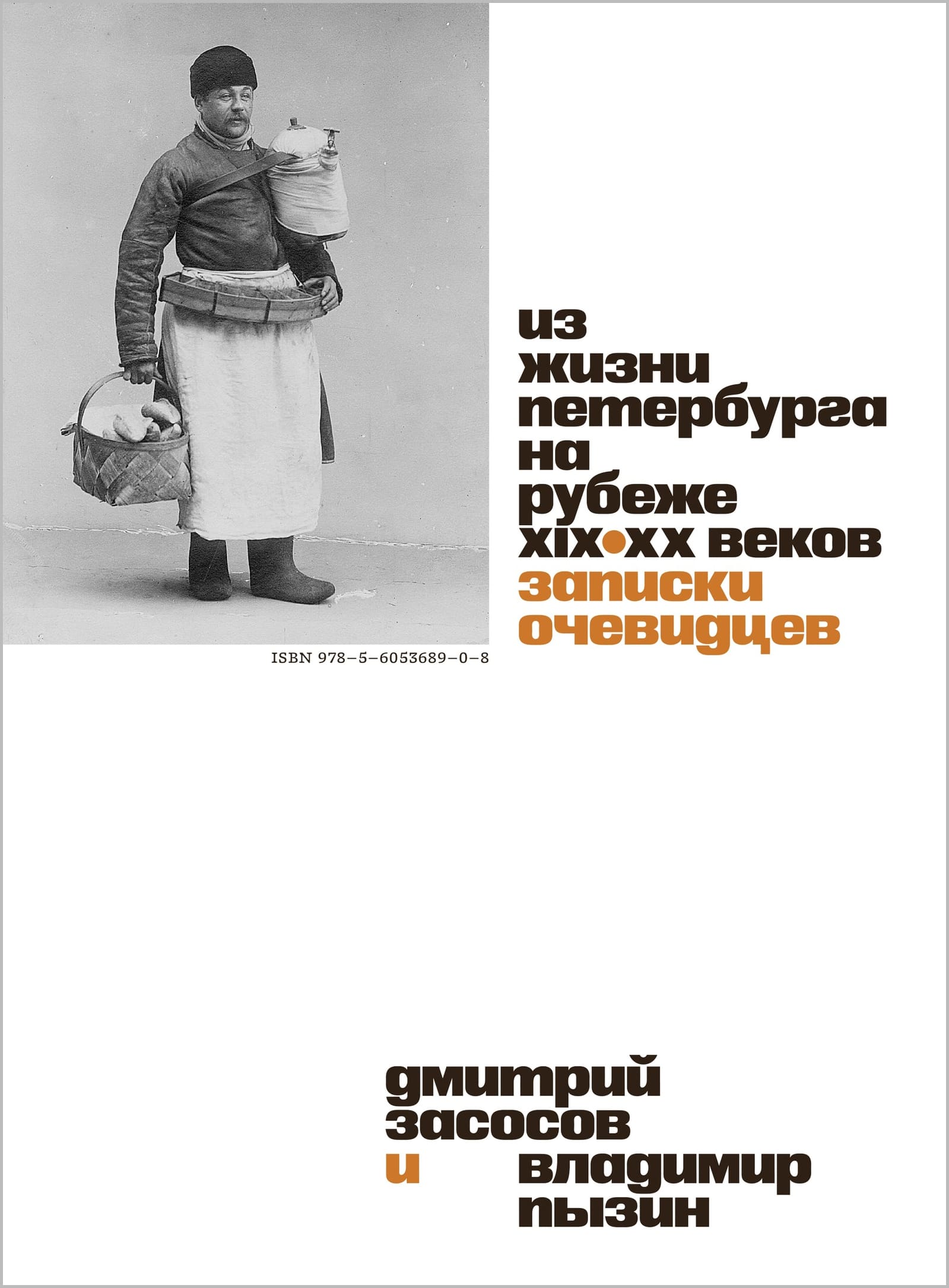 Из жизни Петербурга на рубеже XIX-XX веков: Записки очевидцев