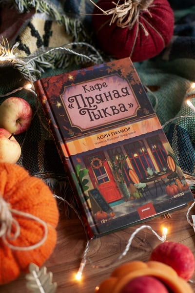 Кафе «Пряная тыква»