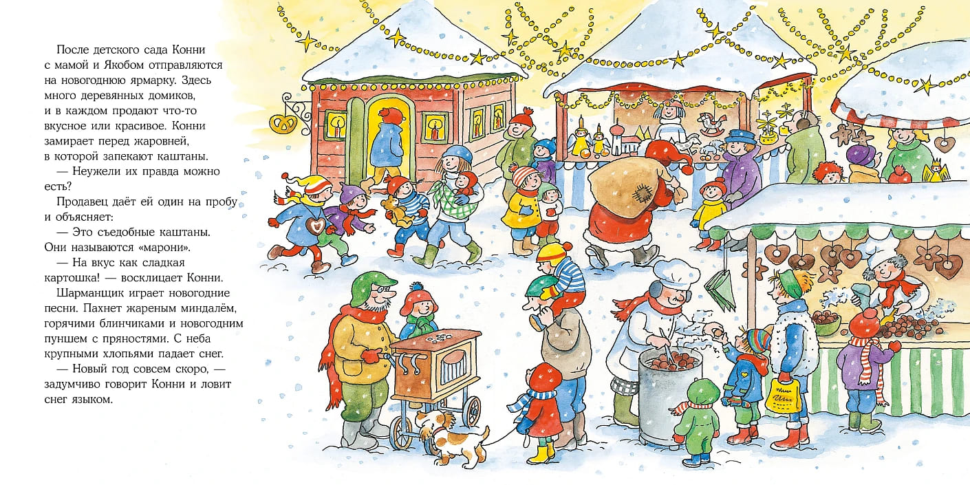 Большая книга приключений Конни. Новый год