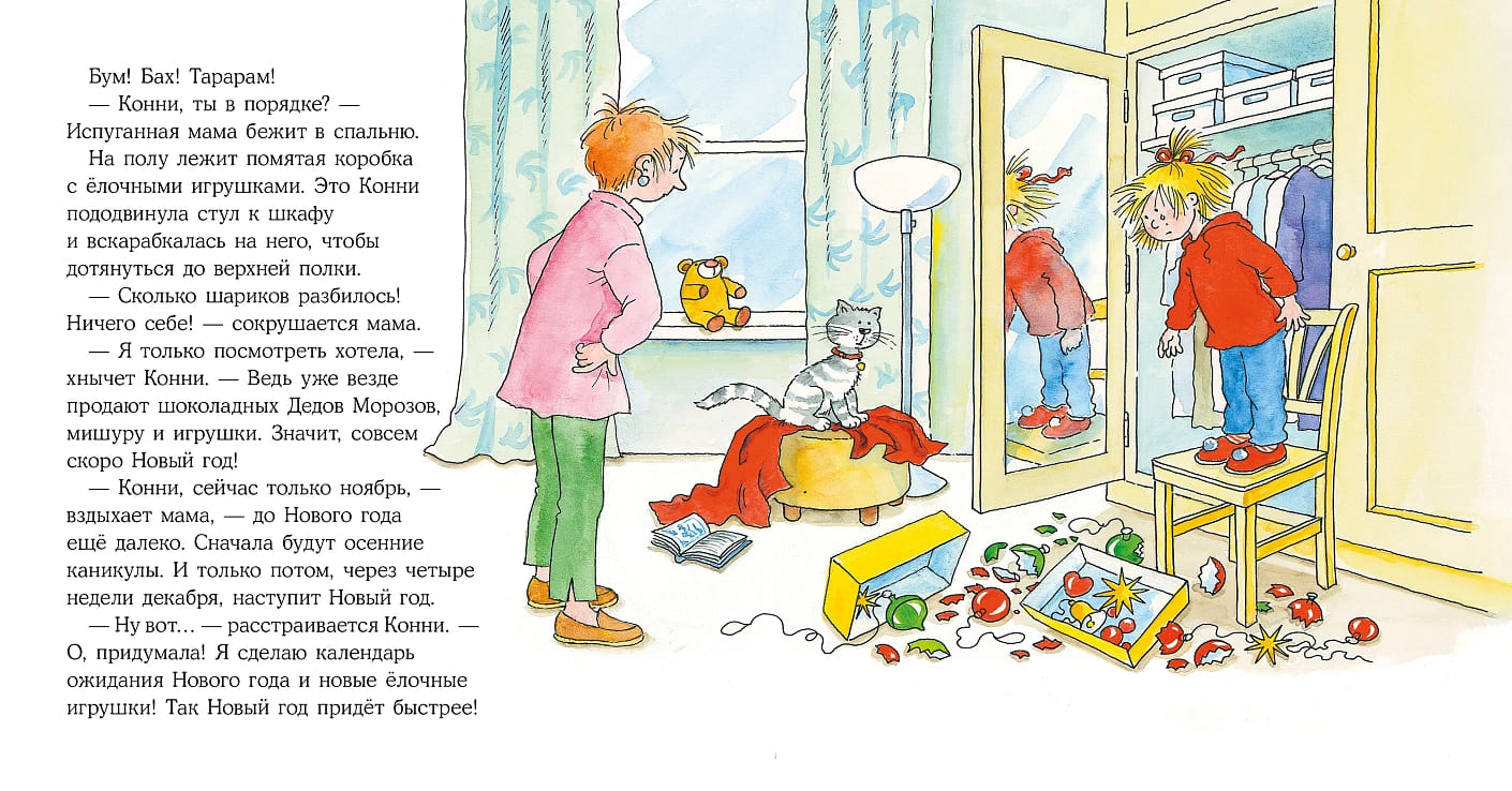 Конни празднует Новый год