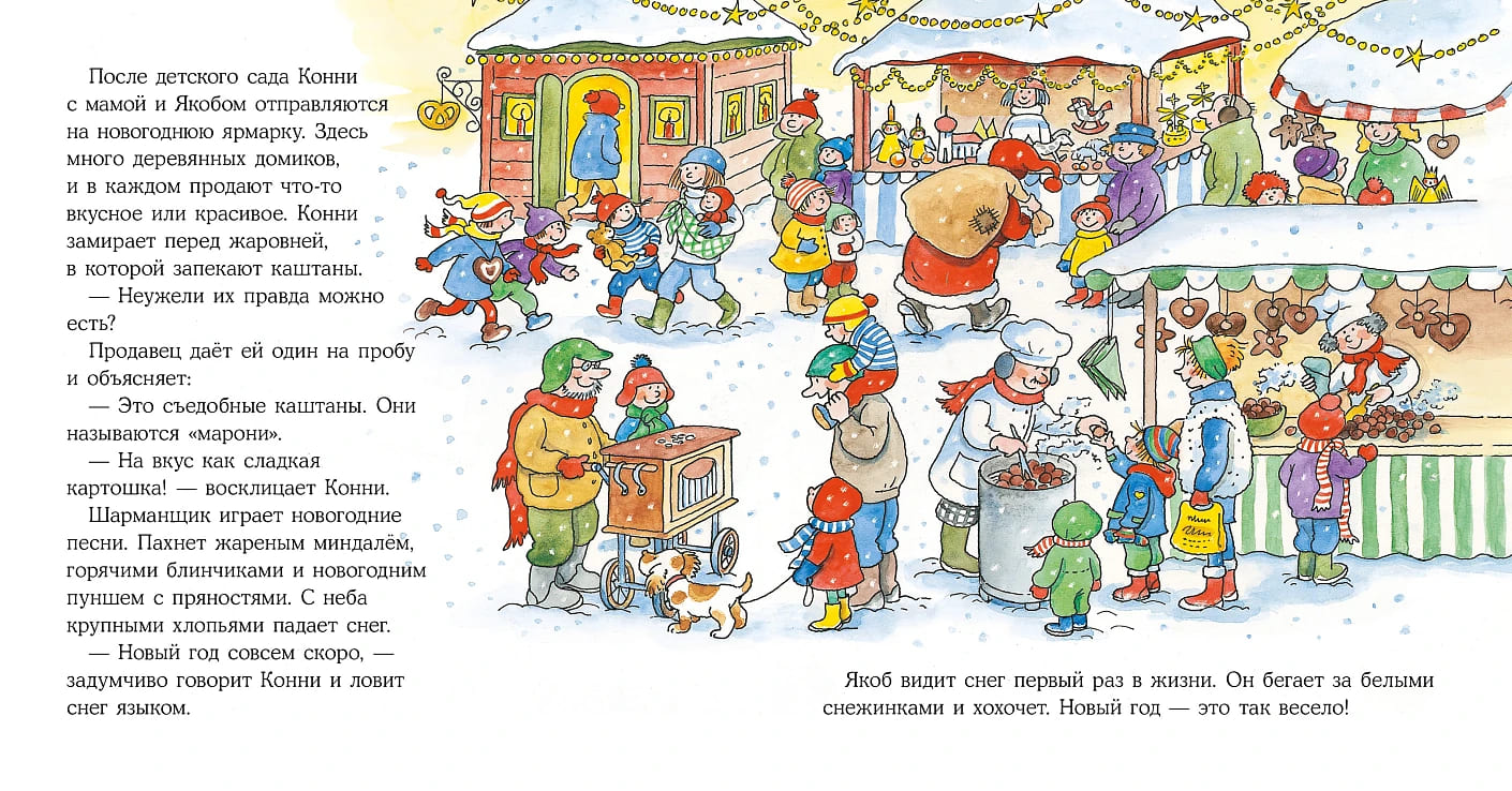 Конни празднует Новый год